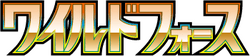SV5K: Wild Force 系列