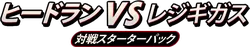 Heatran vs Regigigas Deck Kit 系列