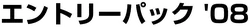 Entry Pack '08 系列