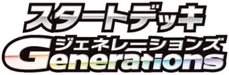 SVM: Generations Start Decks 系列
