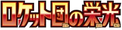SV10: The Glory of Team Rocket 系列