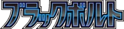 SV11B: Black Bolt 系列