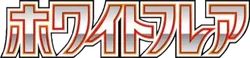 SV11W: White Flare 系列