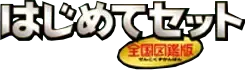 National Beginning Set 系列