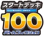 Start Deck 100 Battle Collection 系列