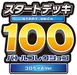 MP1: Start Deck 100 Battle Collection CoroCiao Version 系列