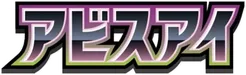 M5: Abyss Eye 系列