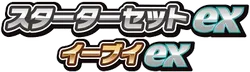 Eevee ex Starter Set ex 系列