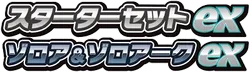 Zorua & Zoroark ex Starter Set ex 系列