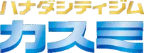 Hanada City Gym 系列