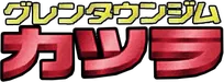 Guren Town Gym 系列