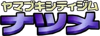 Yamabuki City Gym 系列
