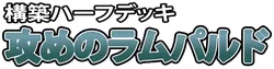Rampardos the Attacker 系列
