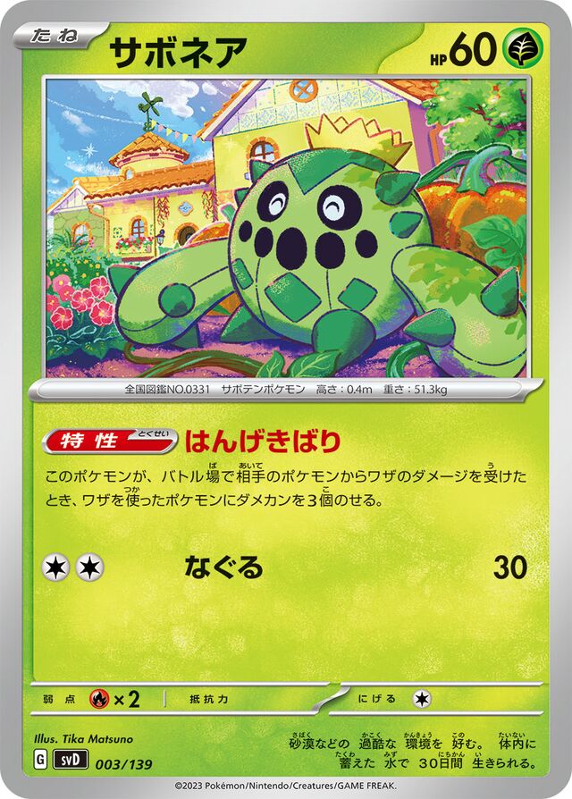 サボネア / Cacnea 003/139 卡牌