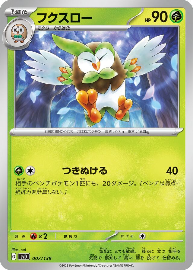 フクスロー / Dartrix 007/139 卡牌