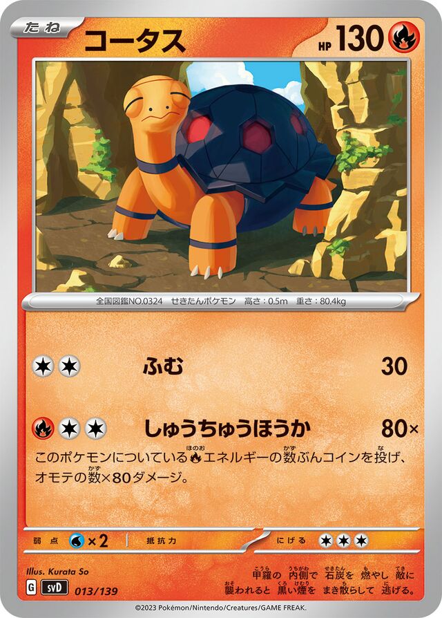コータス / Torkoal 013/139 卡牌