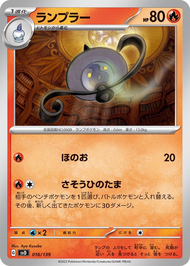 ランプラー / Lampent 016/139 卡牌