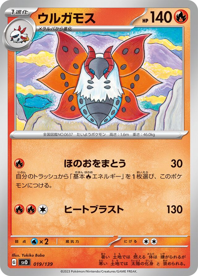 ウルガモス / Volcarona 019/139 卡牌