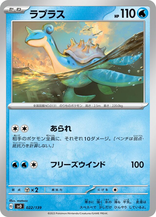 ラプラス / Lapras 022/139 卡牌
