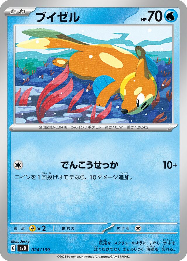 ブイゼル / Buizel 024/139 卡牌