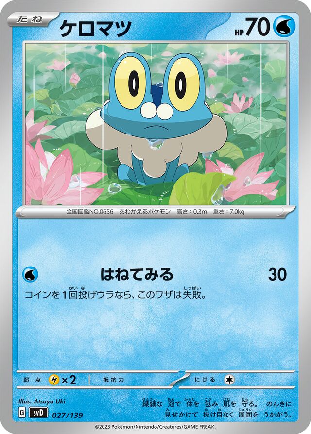 ケロマツ / Froakie 027/139 卡牌