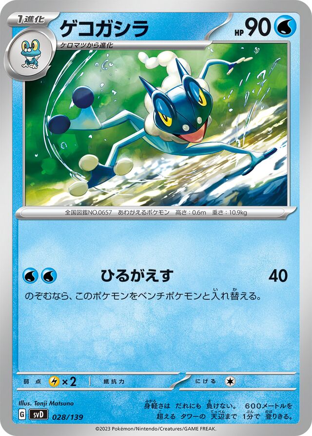 ゲコガシラ / Frogadier 028/139 卡牌