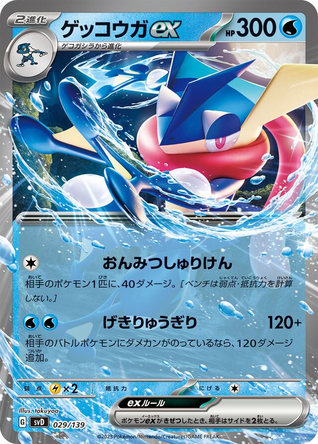 ゲッコウガex / Greninja ex 029/139 卡牌