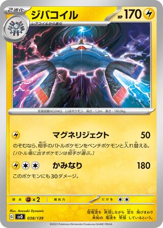 ジバコイル / Magnezone 038/139 卡牌