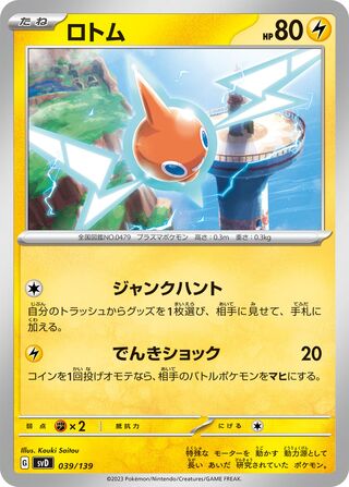 ロトム / Rotom 039/139 卡牌