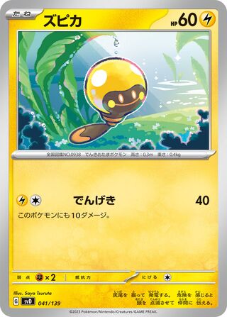 ズピカ / Tadbulb 041/139 卡牌