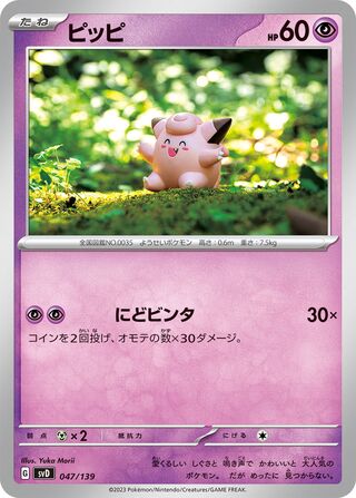 ピッピ / Clefairy 047/139 卡牌