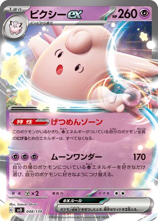 ピクシーex / Clefable ex 048/139 卡牌
