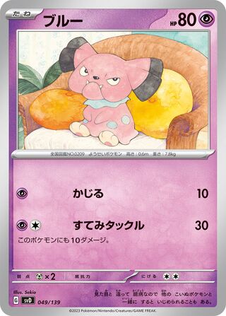ブルー / Snubbull 049/139 卡牌