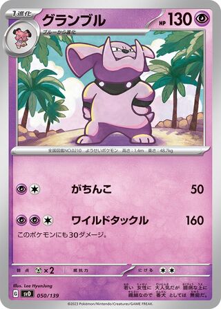 グランブル / Granbull 050/139 卡牌