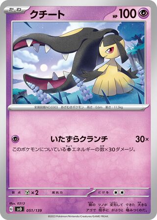 クチート / Mawile 051/139 卡牌