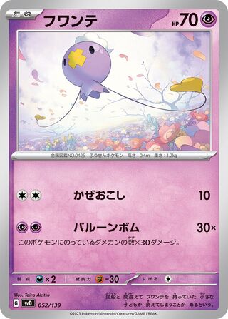 フワンテ / Drifloon 052/139 卡牌