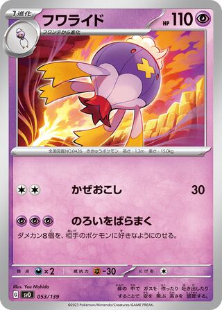フワライド / Drifblim 053/139 卡牌