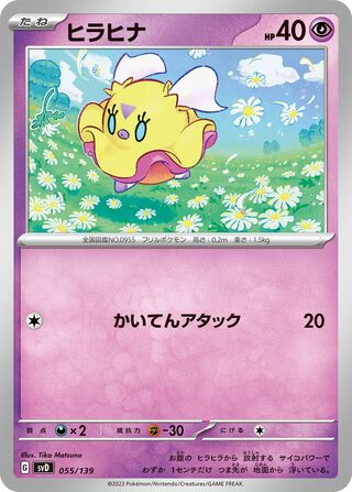ヒラヒナ / Flittle 055/139 卡牌