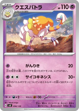 クエスパトラ / Espathra 056/139 卡牌