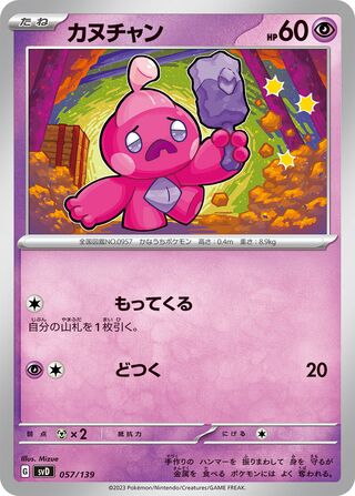 カヌチャン / Tinkatink 057/139 卡牌