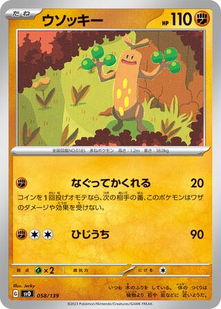 ウソッキー / Sudowoodo 058/139 卡牌