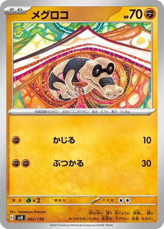 メグロコ / Sandile 062/139 卡牌