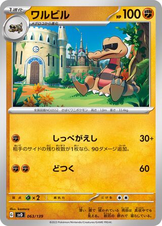 ワルビル / Krokorok 063/139 卡牌