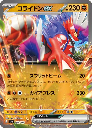 コライドンex / Koraidon ex 068/139 卡牌