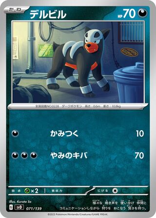 デルビル / Houndour 071/139 卡牌