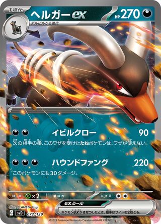 Houndoom ex 072/139 卡牌