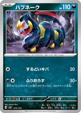 ハブネーク / Seviper 073/139 卡牌