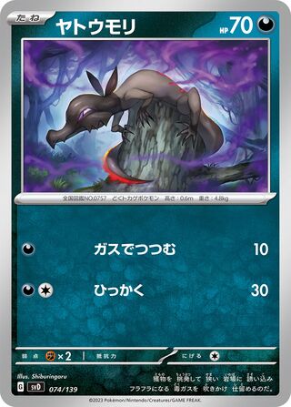 ヤトウモリ / Salandit 074/139 卡牌