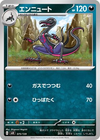 エンニュート / Salazzle 075/139 卡牌