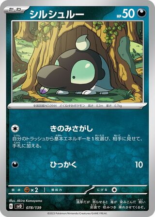 シルシュルー / Shroodle 078/139 卡牌